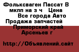 Фольксваген Пассат В5 1,6 мкпп на з/ч › Цена ­ 12 345 - Все города Авто » Продажа запчастей   . Приморский край,Арсеньев г.
